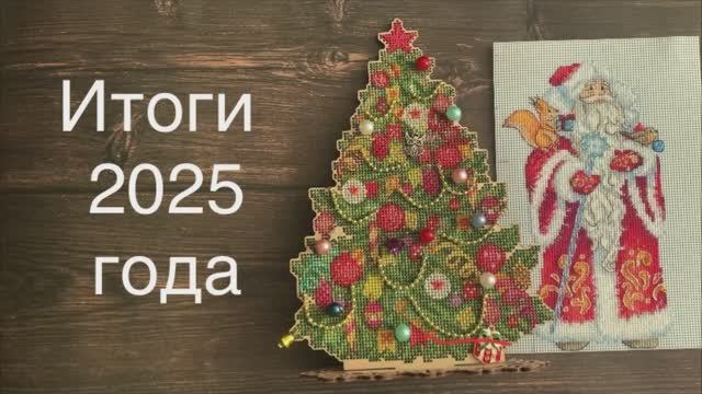 Итоги 2025 года/ Вышивка крестом смотреть онлайн