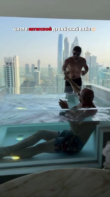 Чисто мужской дубайский вайб 😎 смотреть онлайн