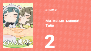 Ми-ми-ми-мишка! Тиби 2 серия (аниме-сериал, 2020)