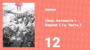Ниер: Автомата — Версия 1.1а. Часть 2 12 серия (аниме-сериал, 2024)