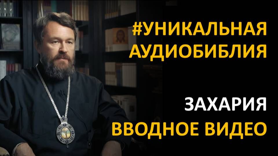 Библия. Книга Пророка Захарии. Вводное видео митрополита Илариона