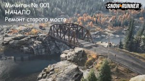 SnowRunner Мичиган № 001 НАЧАЛО Ремонт старого моста