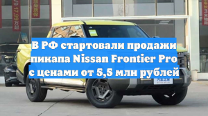 От 5,5 млн рублей: в РФ начались продажи пикапа Nissan Frontier Pro