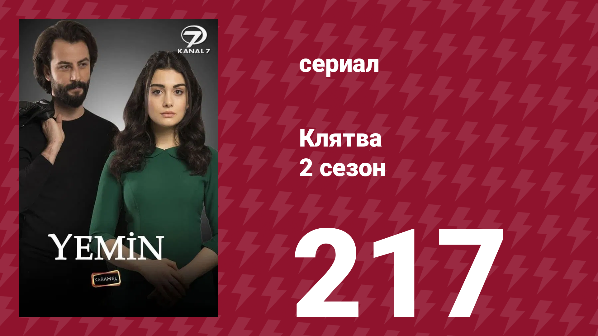 Клятва 2 сезон 217 серия (сериал, 2019) смотреть онлайн