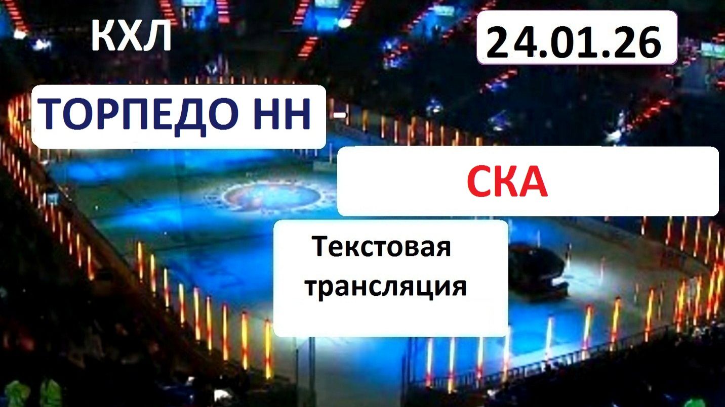 Хоккей. КХЛ. ТОРПЕДО НН - СКА. 24.01.26. Текстовая трансляция + статичные картинки. смотреть онлайн
