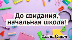 Песня на выпускной в начальной школе