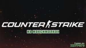 Counter-Strike на максималках