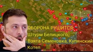 ПРОРЫВ ОБОРОНЫ: Штурм Билицкого, взятие Семёновки, Купянский котёл.