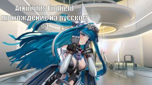 Arknights Endfield прохождение на русском #7 разбираемся в строительстве завода