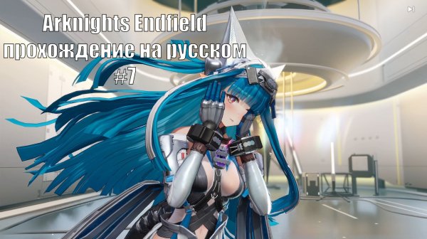 Arknights Endfield прохождение на русском #7 разбираемся в строительстве завода