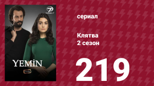 Клятва 2 сезон 219 серия (сериал, 2019)