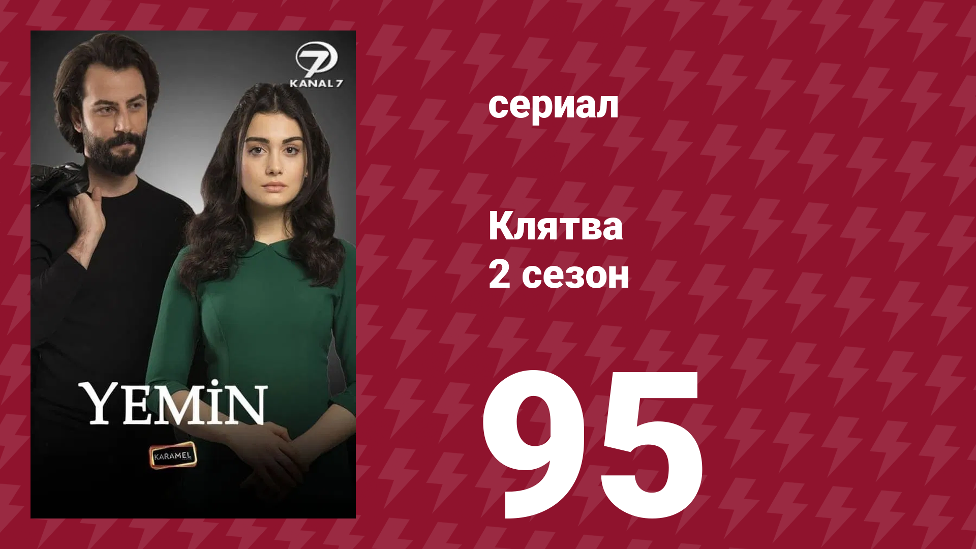 Клятва 2 сезон 95 серия (сериал, 2019) смотреть онлайн