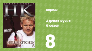 Адская кухня 6 сезон 8 серия (реалити-шоу, 2009)