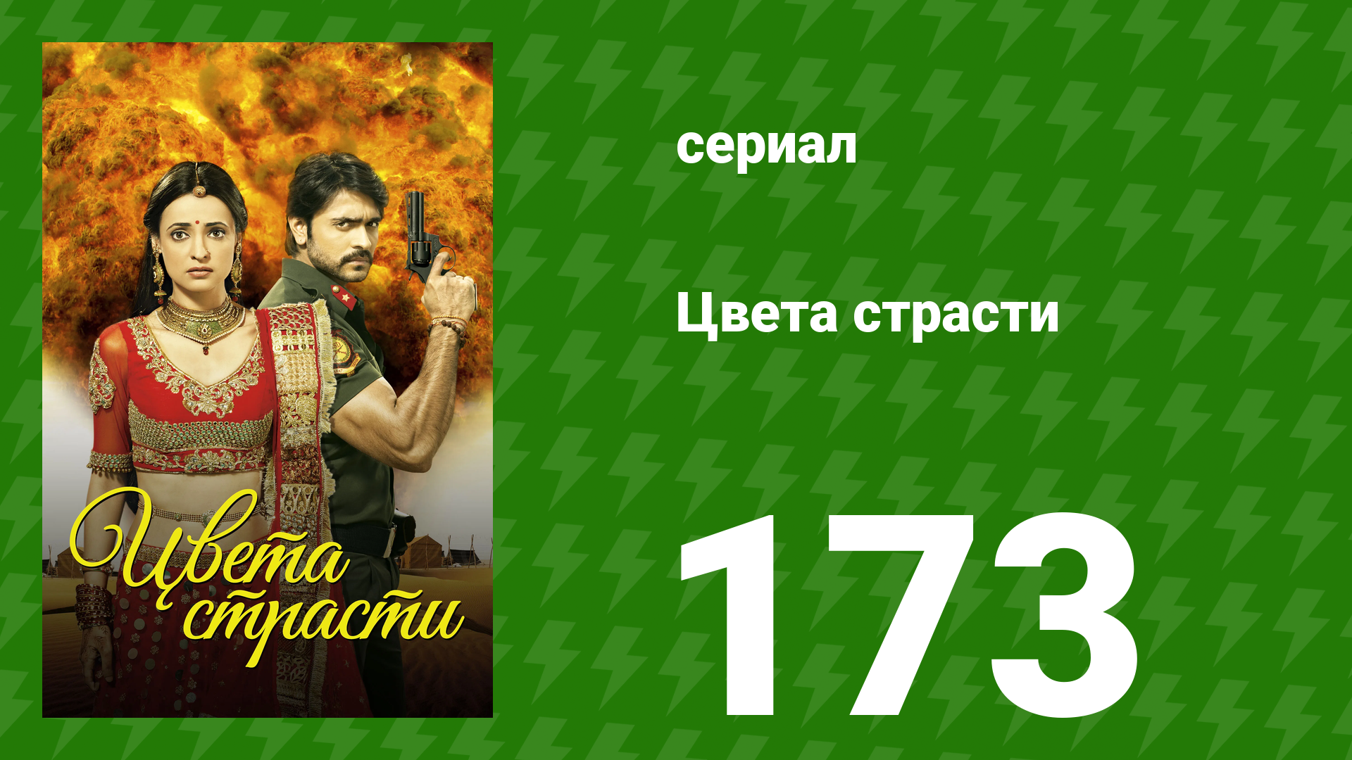 Цвета страсти 173 серия «Майра решает уехать» (сериал, 2014)