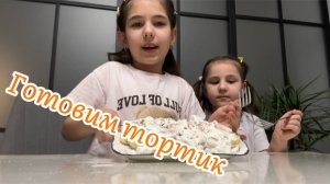 Готовим тортик с печеньками . Справится даже ребенок😍