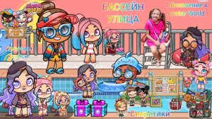 Обновление в Avatar World БАССЕЙН, УЛИЦА. Получаем КОИНСЫ бесплатно. Секреты. #аватарворлд, #avatarw