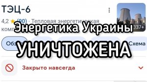 Энергетика Украины УНИЧТОЖЕНА ракетными и дроновыми ударами