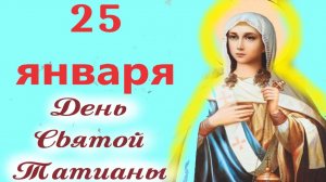 25 января-День святой Татианы. Татьянин День. Церковный календарь