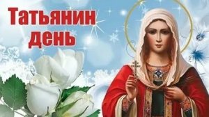 Акафист Святой Мученице Татьяне.