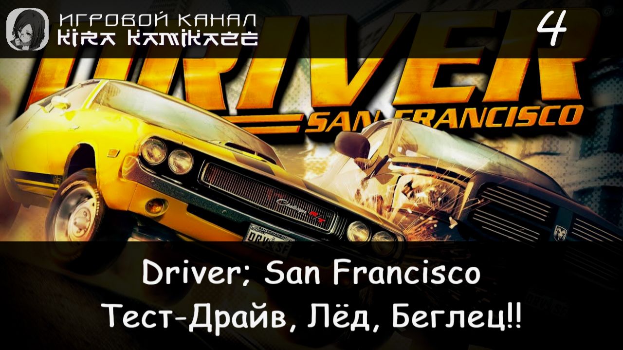 🏙 Тест-Драйв, Лёд, Беглец! × Driver: San Francisco, Прохождение #4 🚗🚓 смотреть онлайн
