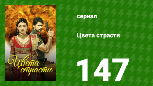 Цвета страсти 147 серия «Парвати подозревает Шантану» (сериал, 2014)