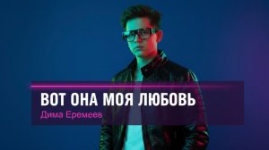Дима Еремеев — Вот она моя любовь | авторская песня под гитару, летние вечера