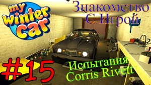 My Winter Car - Испытываем Разные Конфигурации Rivet  #15 (Первый запуск)