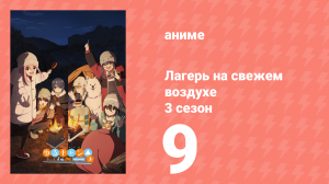 Лагерь на свежем воздухе 3 сезон 9 серия (аниме-сериал, 2024)
