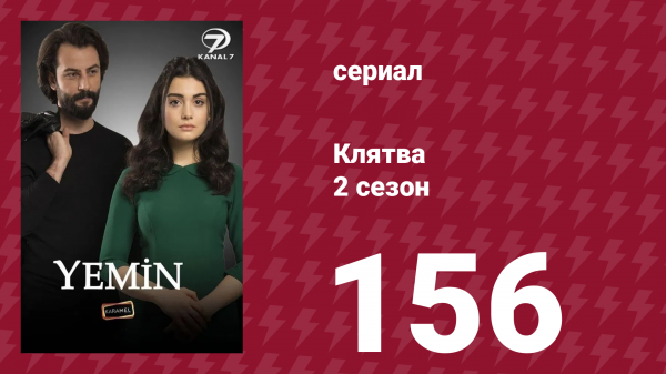 Клятва 2 сезон 156 серия (сериал, 2019)