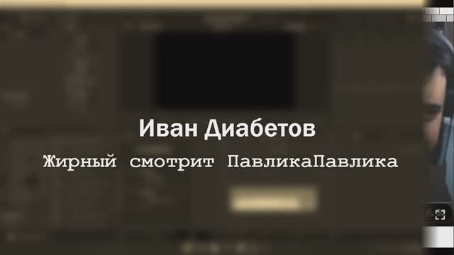 Жирный и ПавликПавлик - Реакция на Треш-Видео с Ютуб канала PavlikPavlik!