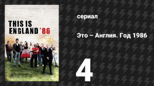 Это – Англия. Год 1986 4 серия (сериал, 2010)