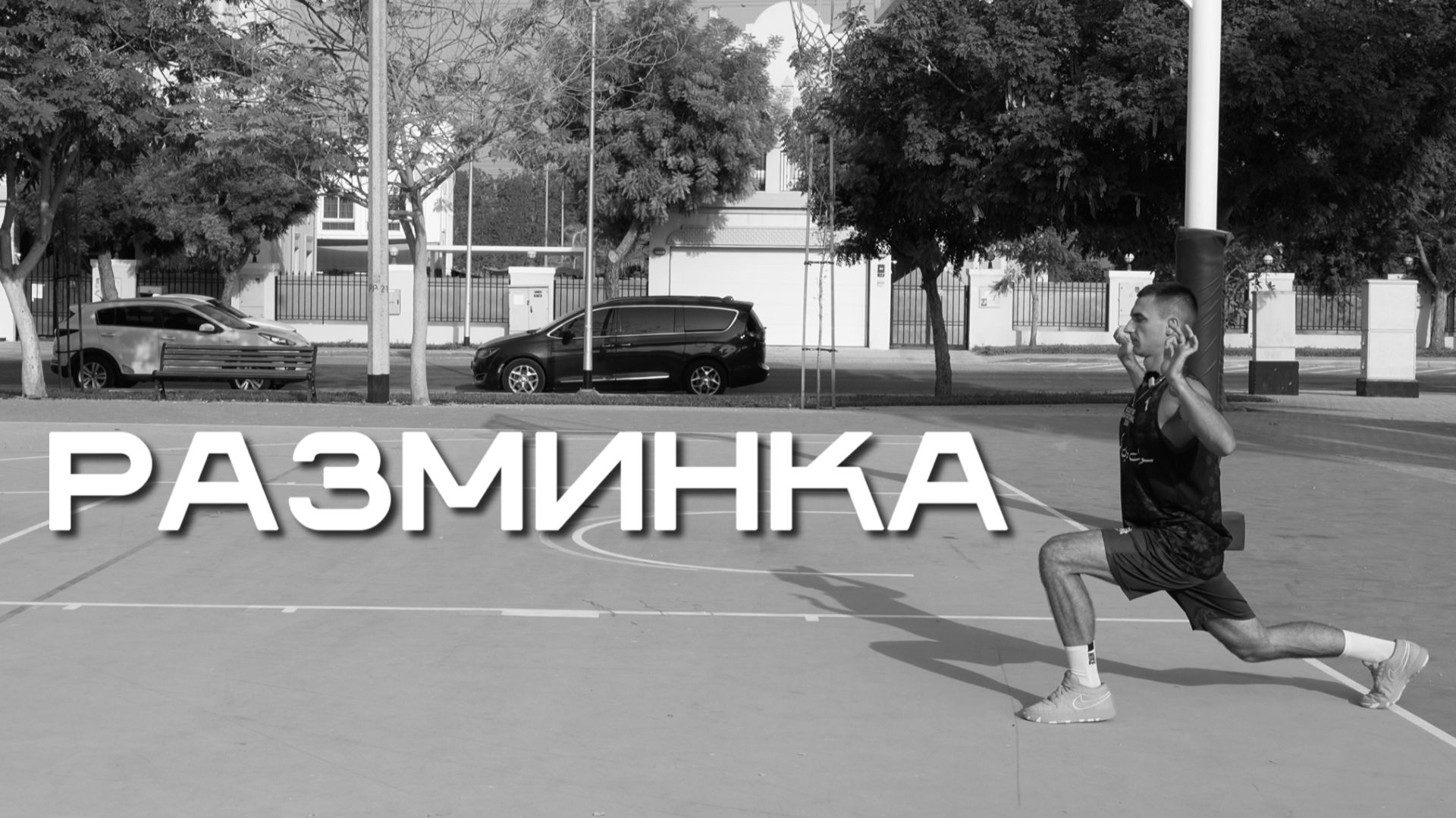 Обязательный комплекс перед любой тренировкой