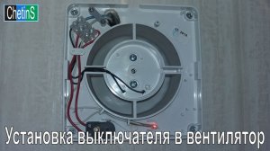 Установка выключателя в вентилятор