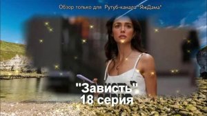 Впечатления от 18 серии турецкого сериала "Зависть"
