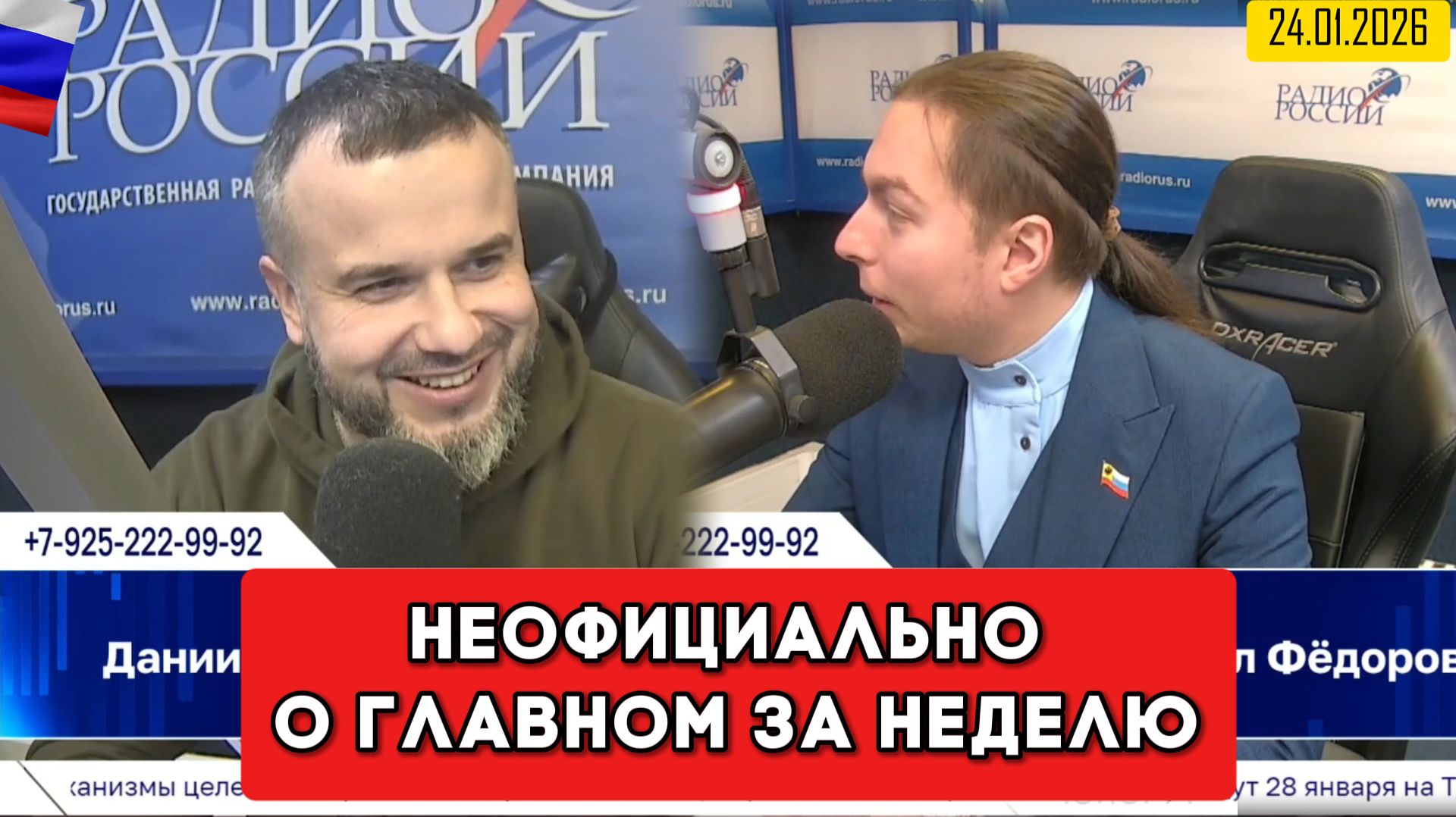 ⚡️Кирилл Фёдоров на Радио России в программе "Неофициально о главном за неделю" 24.01.2026 года смотреть онлайн