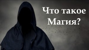Что такое настоящая МАГИЯ? Краткое определение
