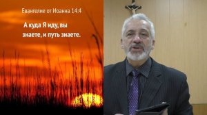 #62 Евангелие от Иоанна 14:1-11