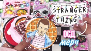 💕Очень странные дела мерч⚡️для фанатов сериала 🍿💫 Бумажные сюрпризы 🫶🏻 распаковка