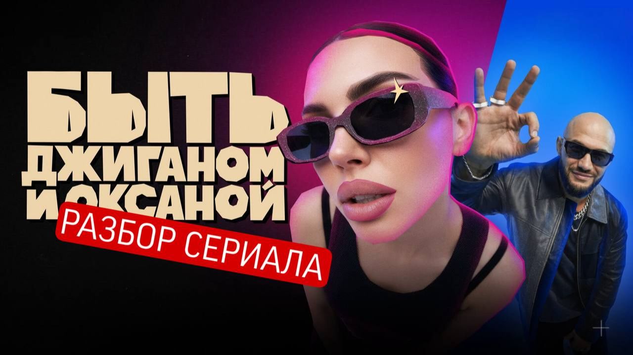 Быть Джиганом и Оксаной разбор сериала / будет ли развод?! смотреть онлайн