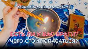 Чего необходимо опасаться? Есть ли у Вас враги? Что нужно знать уже сейчас?