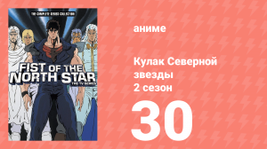 Кулак Северной звезды 2 сезон 30 серия (аниме-сериал, 1987)