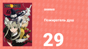 Пожиратель душ 29 серия (аниме-сериал, 2008)