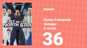 Кулак Северной звезды 2 сезон 36 серия (аниме-сериал, 1987)