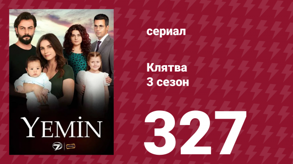 Клятва 3 сезон 327 серия (сериал, 2019)