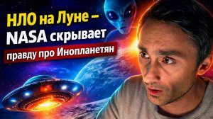 НЛО на Луне - NASA скрывает правду про Инопланетян