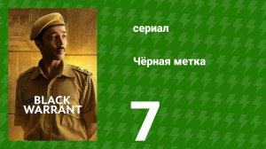 Чёрная метка 7 серия «Пожизненный дважды» (сериал, 2025)