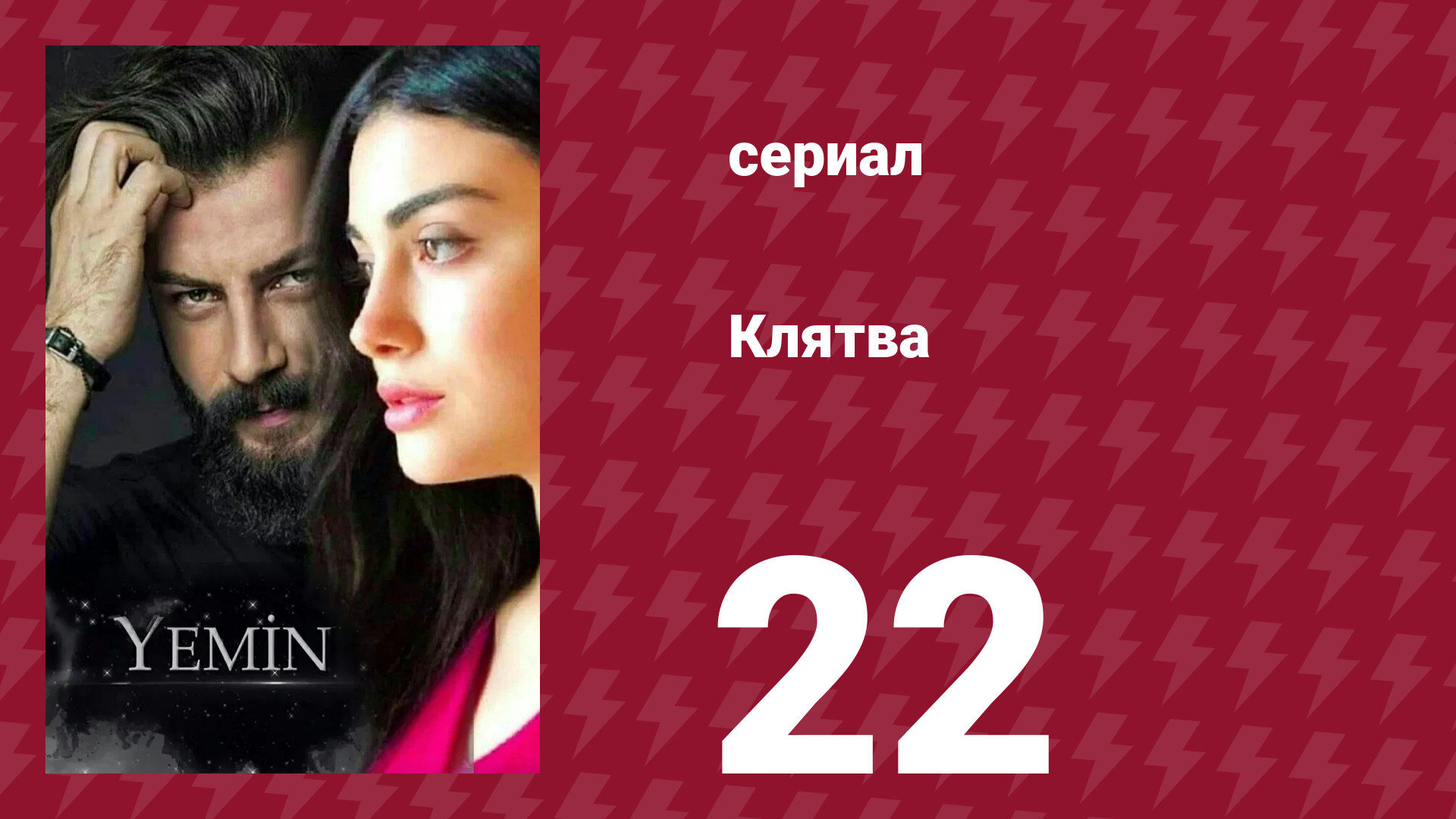 Клятва 1 сезон 22 серия (сериал, 2019) смотреть онлайн