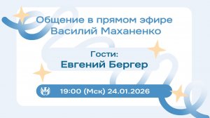 Стрим №017. Встреча с Евгением Бергером