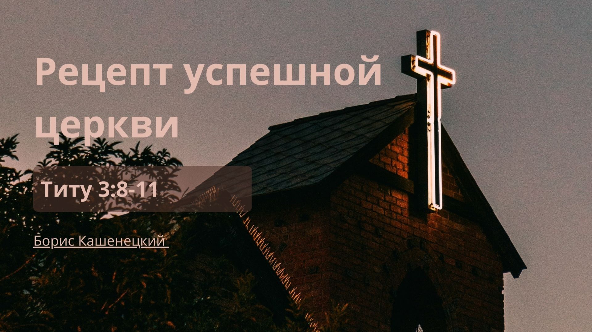 Проповеди | Послание к Титу