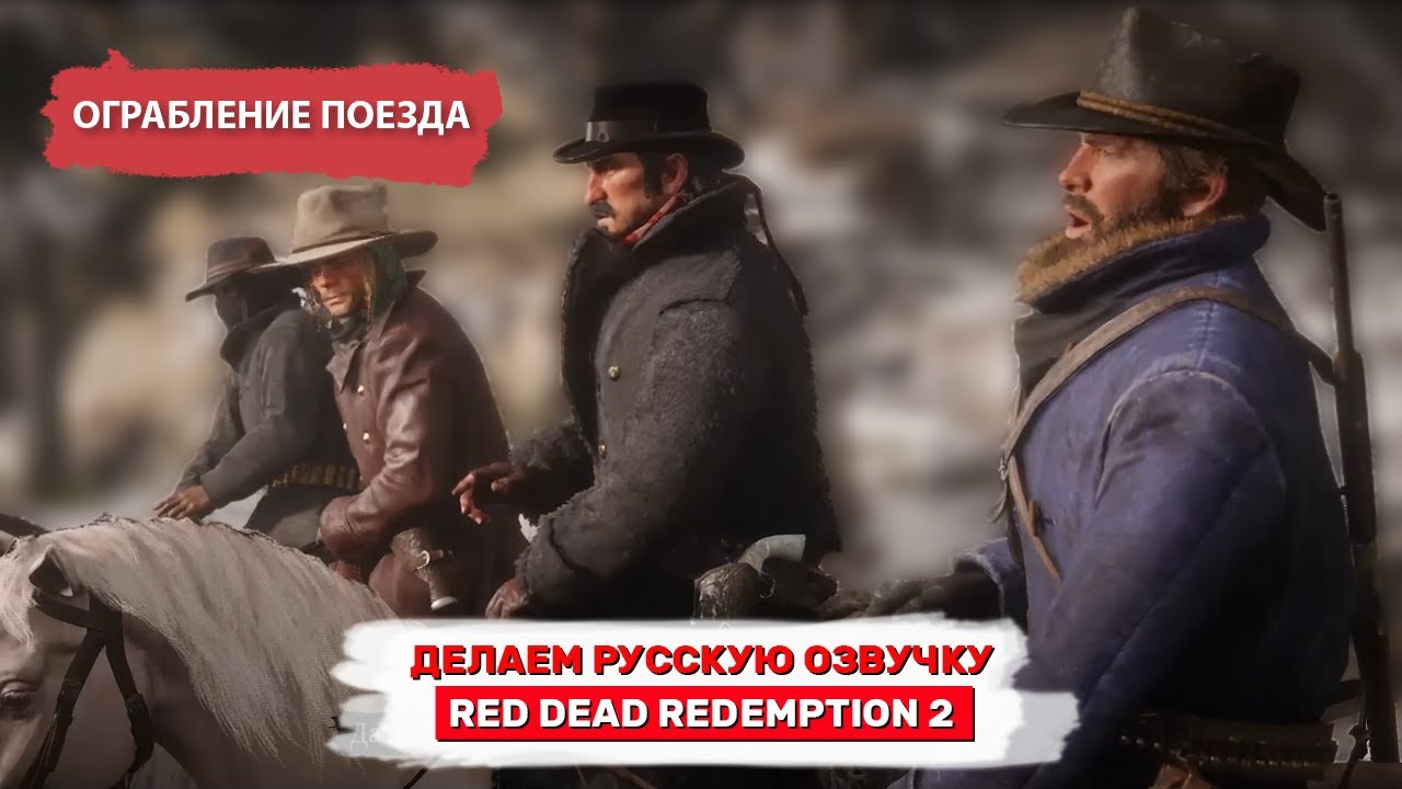 Русская озвучка Red Dead Redemption 2 (актёрская озвучка) смотреть онлайн